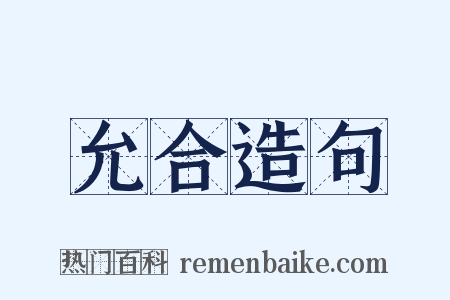 允合造句是什么意思的图片